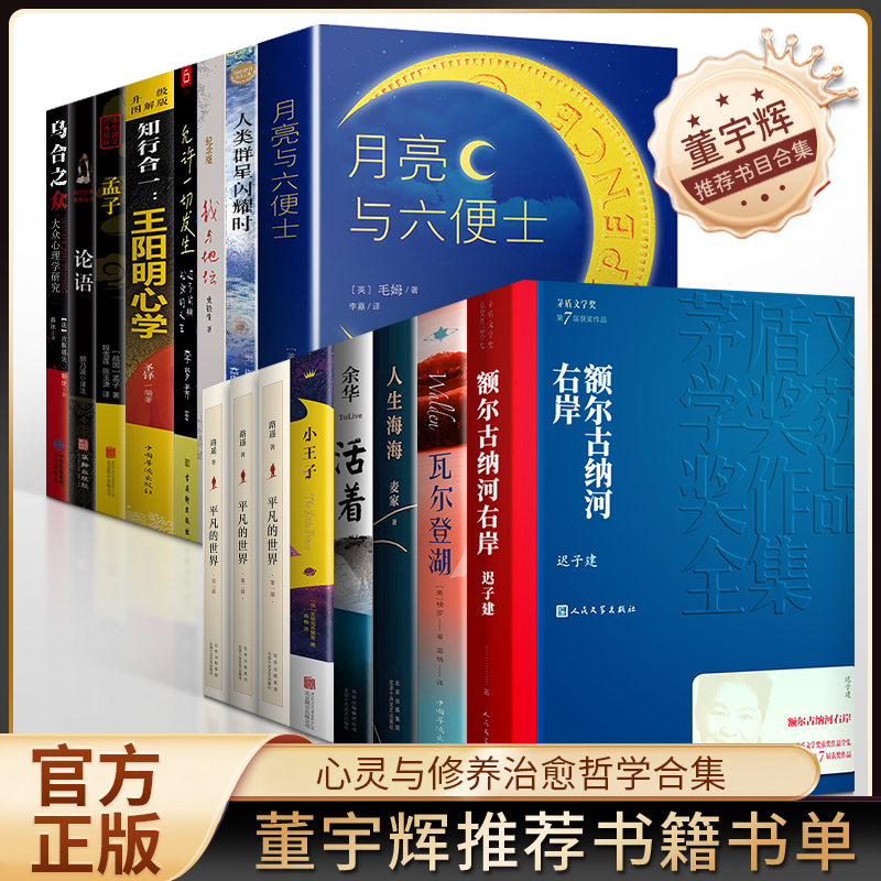 【董宇辉老师推荐书籍书单】人生值得反复阅读书籍论语瓦尔登湖