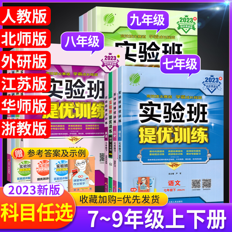 23秋新版春雨实验班提优训练七八九年级上下册语数英物化生地政史
