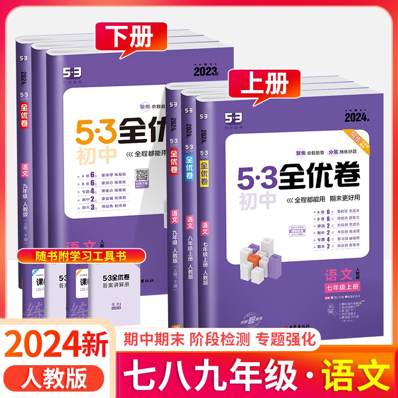 23/24新版53全优卷初中七八九年级上下册语数英物化生政史地任选