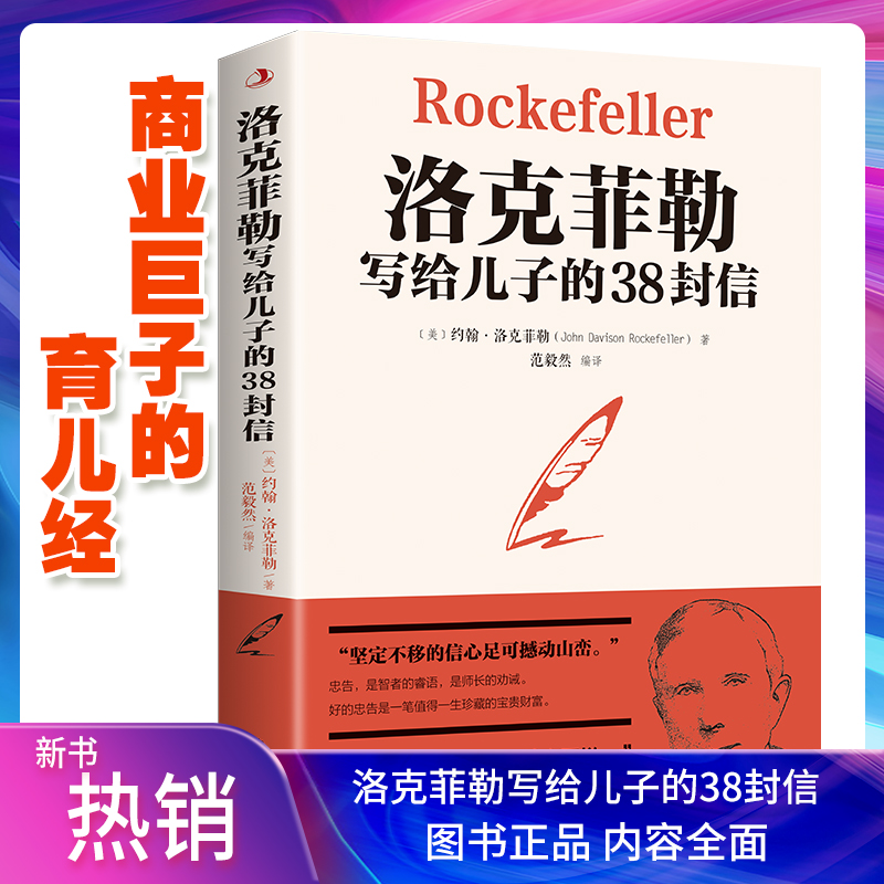 洛克菲勒写给儿子的38封信洛克菲勒家族代代相传的育儿方法洛克菲