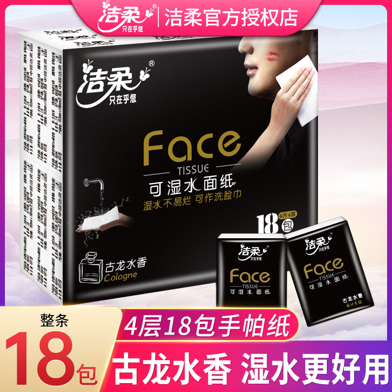 洁柔Face古龙水香手帕纸18包纸巾面巾纸便携餐巾纸可湿水小包抽纸