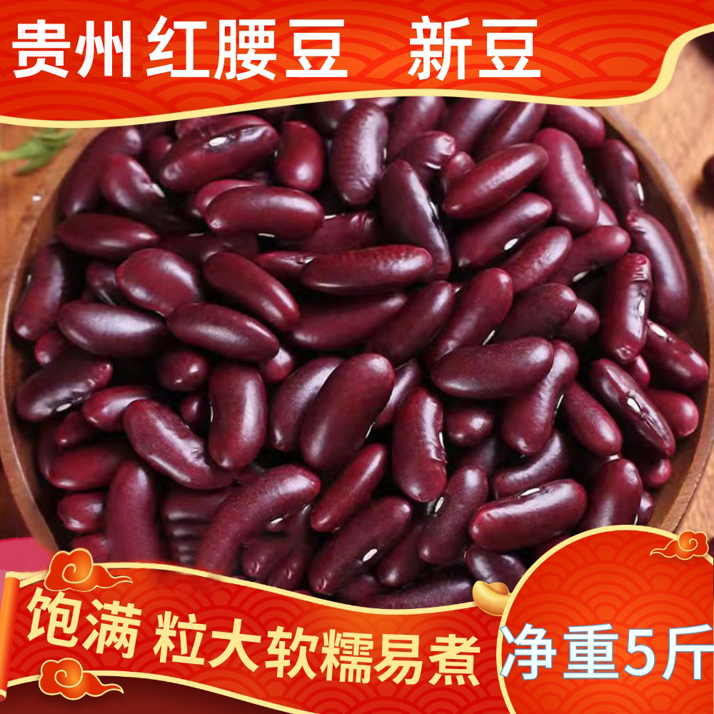 正宗红腰豆红芸豆大红豆商用新货农家自种杂粮煲粥煮汤肾豆饱满