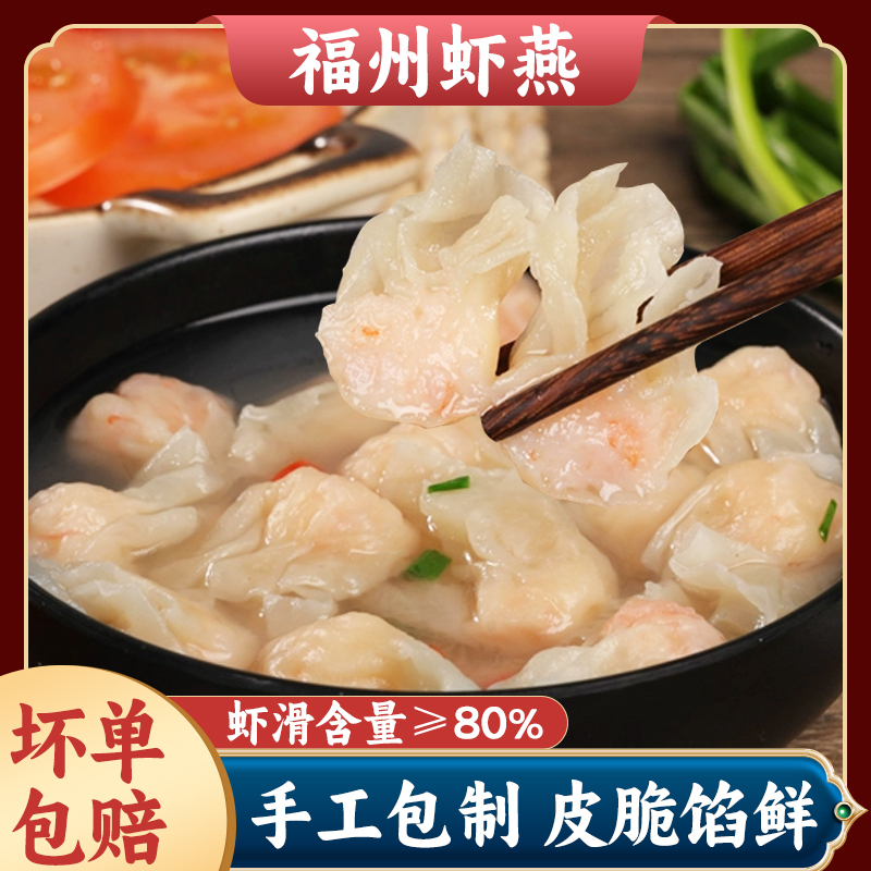 【福州虾燕】肉燕虾仁馄饨扁食云吞速煮早餐速食冷冻福建特产小吃