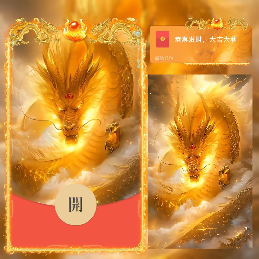 霸气金龙红包封面2024龙年主题新款动态音乐金龙暴富主图红包皮肤