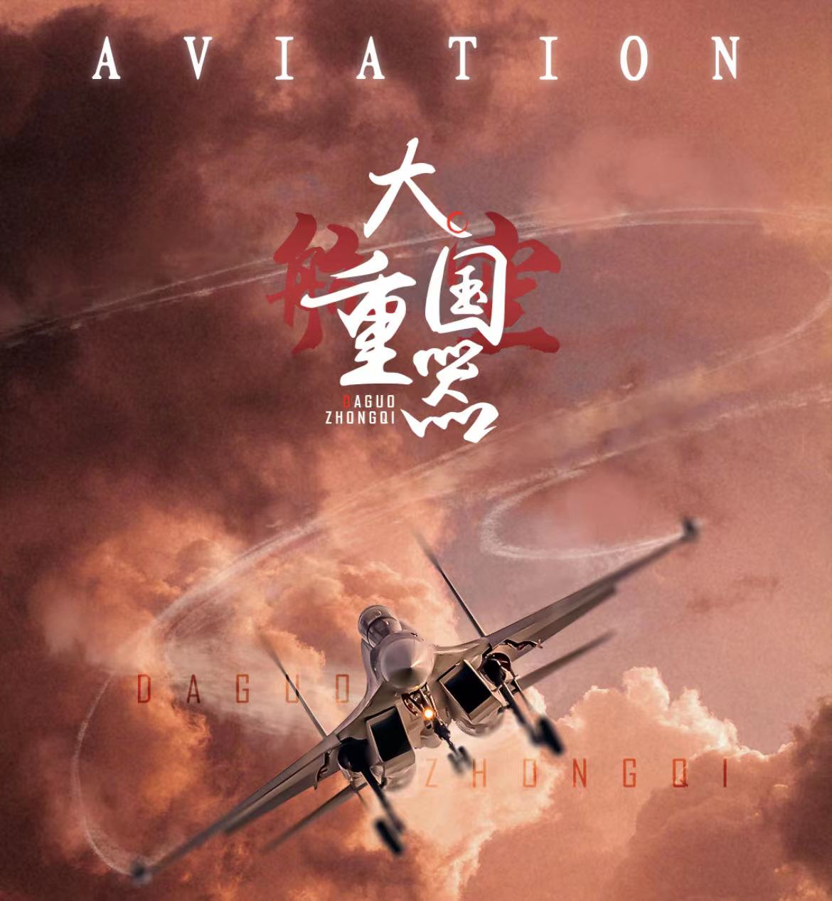 卡宝文创  长空之王 大国重器系列收藏卡牌 默认代拆