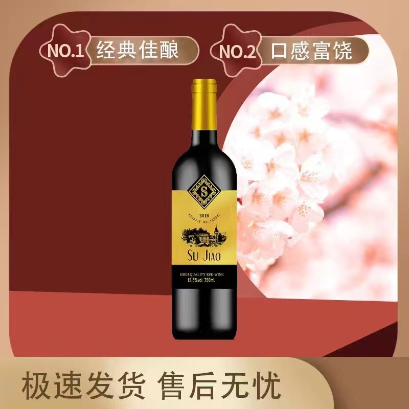 苏娇干红葡萄酒750ml*6瓶