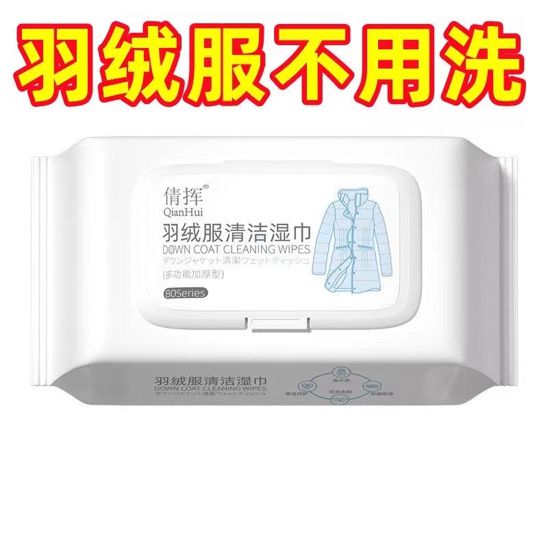 羽绒服污渍清洁专用湿巾免洗神器去油污衣物清洁剂衣服清洗干洗剂