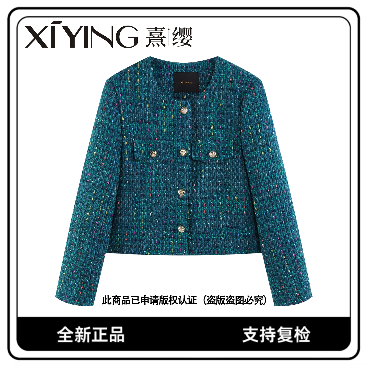 XIYING熹缨欧洲站彩色点缀小香风羊毛粗花呢短款外套长袖女装9096