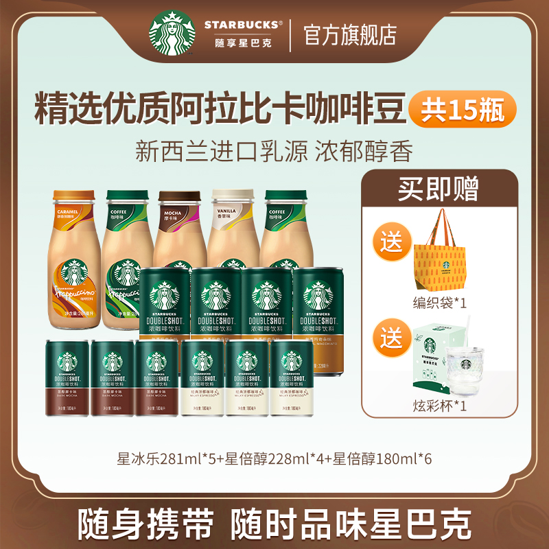 星巴克即饮咖啡星冰乐星倍醇奶咖组合高级瓶装咖啡饮料便携共15瓶