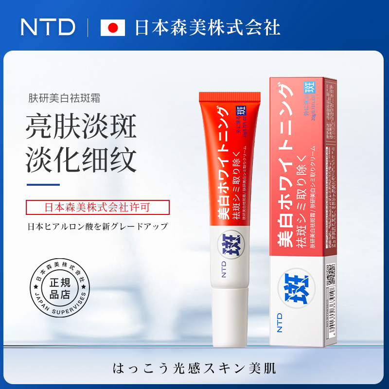 【锅厂老板专属】NTD肤研美白祛斑霜