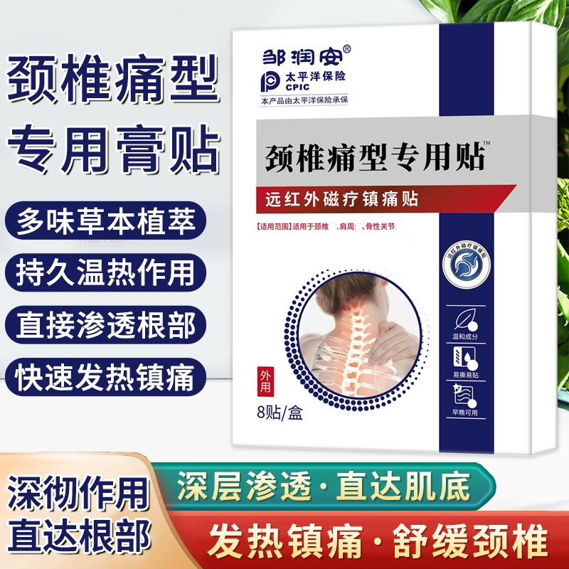 邹润安颈椎痛型专用贴镇痛贴缓解镇痛透气