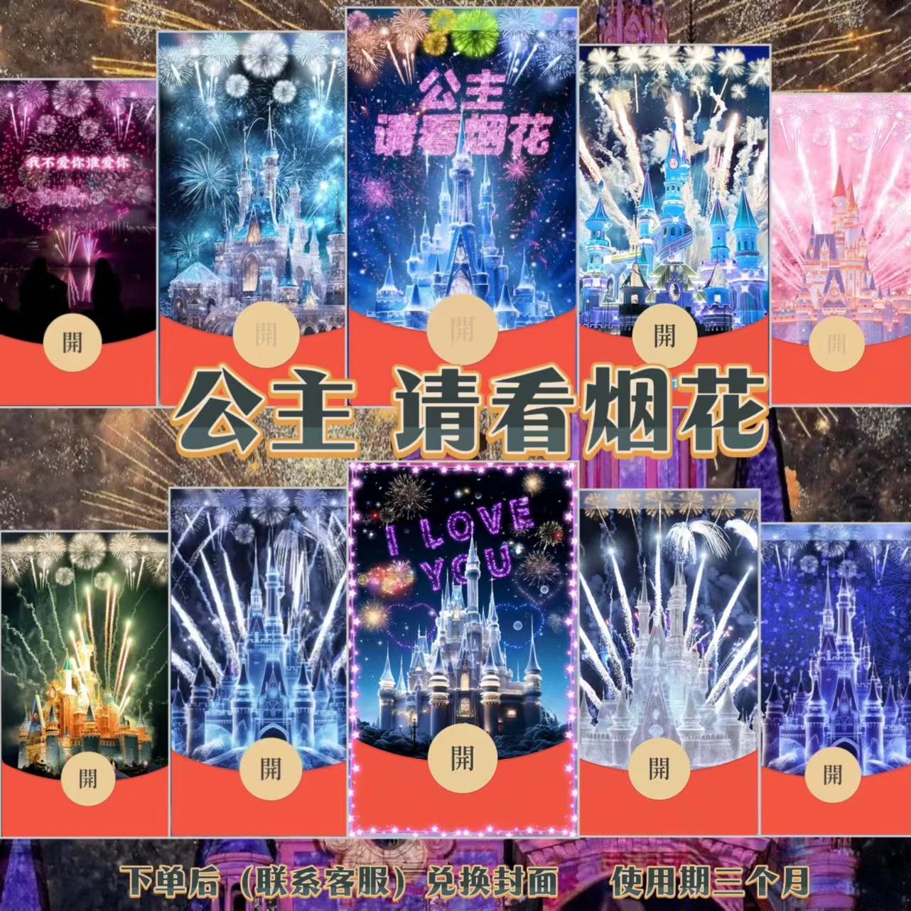 小元子2024新款迪士尼烟花红包封面浪漫告白动态音乐封面设计服务