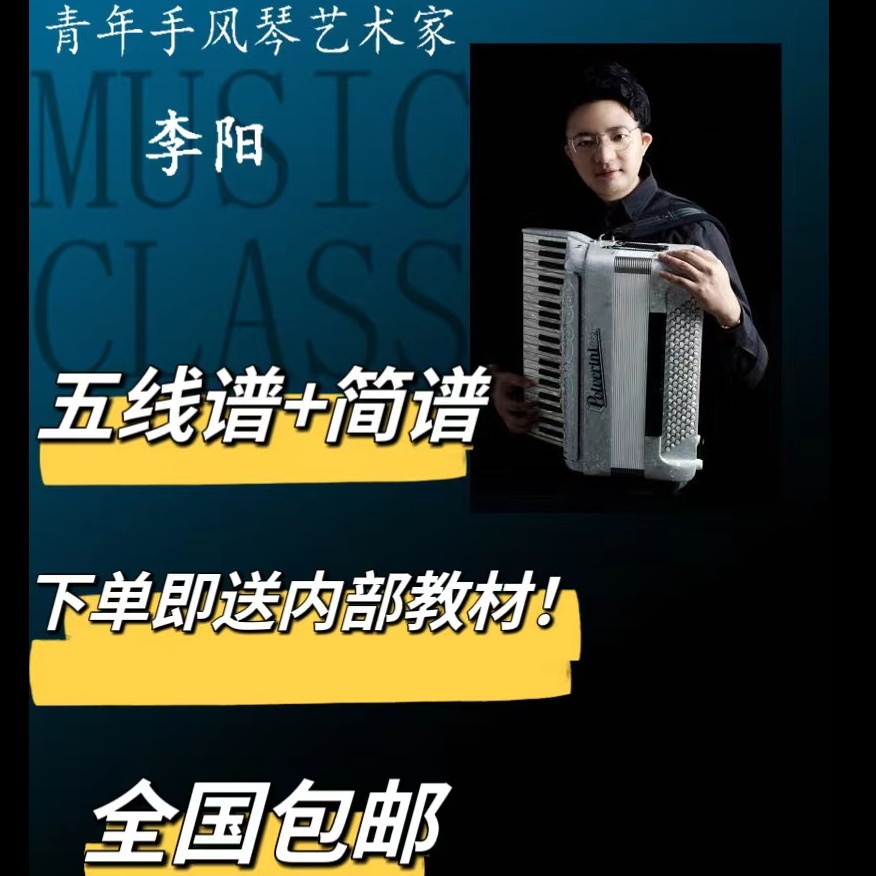 0基础 手风琴五线谱 简谱 学习(配套纸质版教材）