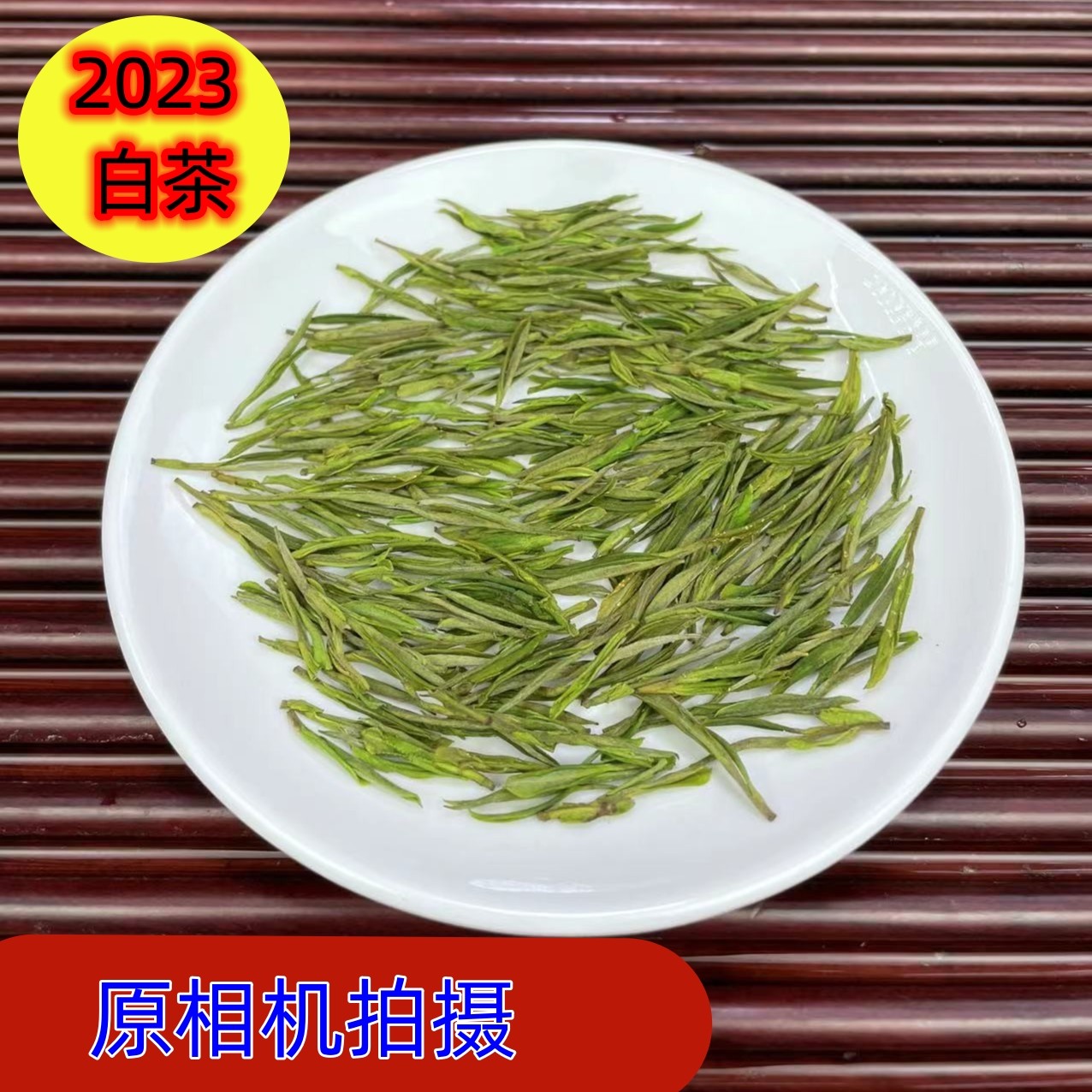 【头采兰花香白茶】2023春季新茶白叶一号 高山清甜绿茶 早春明前茶