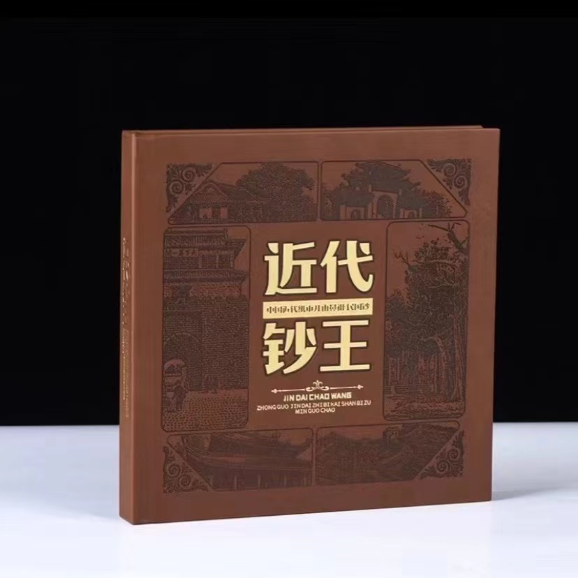《中国近代钞王》9枚民国时期套装