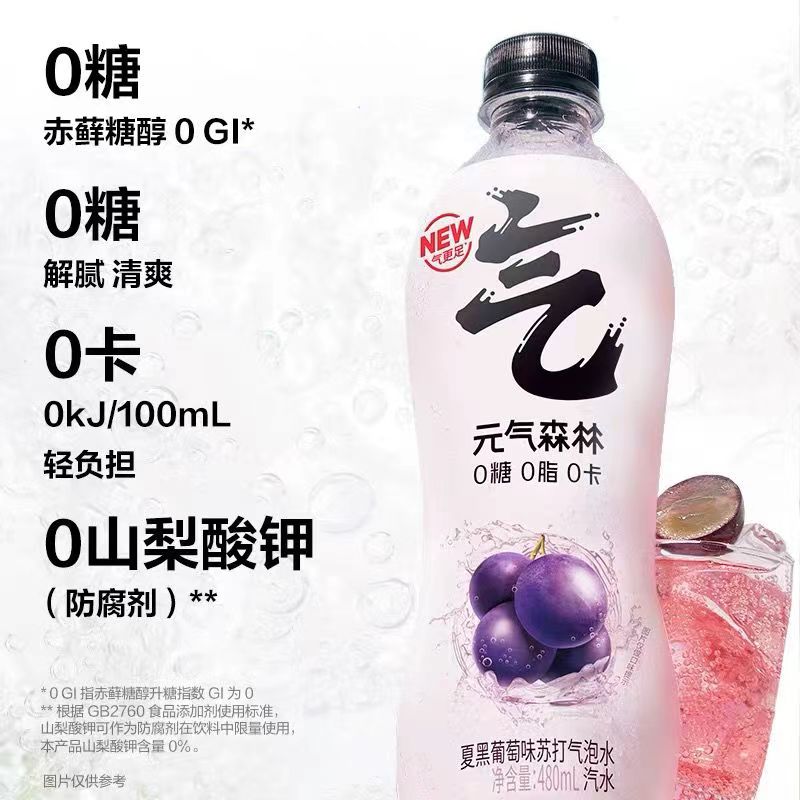 元气气泡无糖0脂0卡 夏黑葡萄味口味气泡水480ml*8瓶到24年3月