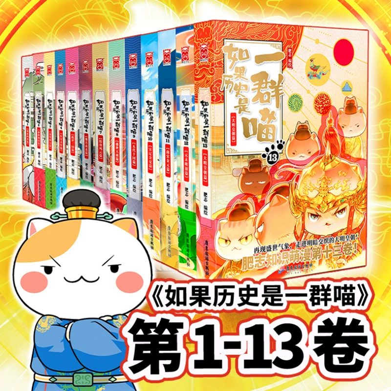 h如果历史是一群喵1-13册 肥志著漫画中国史儿童历史漫画百科