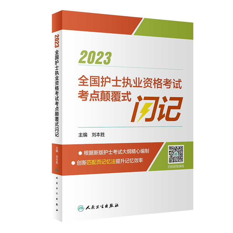 人卫2023全国护士执业资格考试考点颠覆式闪记 护考资料 必背考点