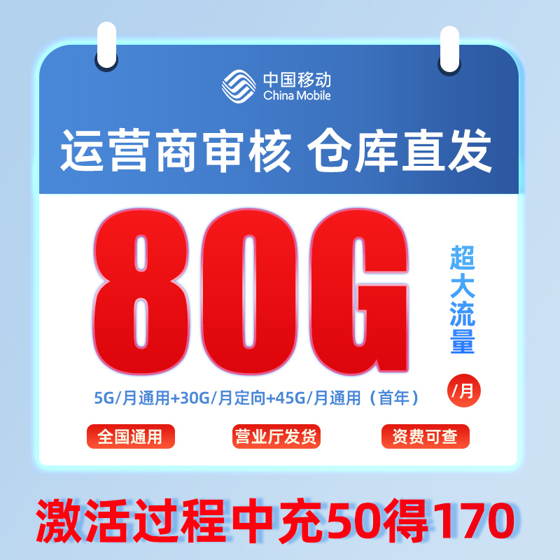 中国移动19元/月80G全国流量不限速不卡顿电话卡手机卡
