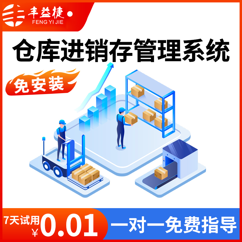 贞贞专属试用版仓库进销存管理系统