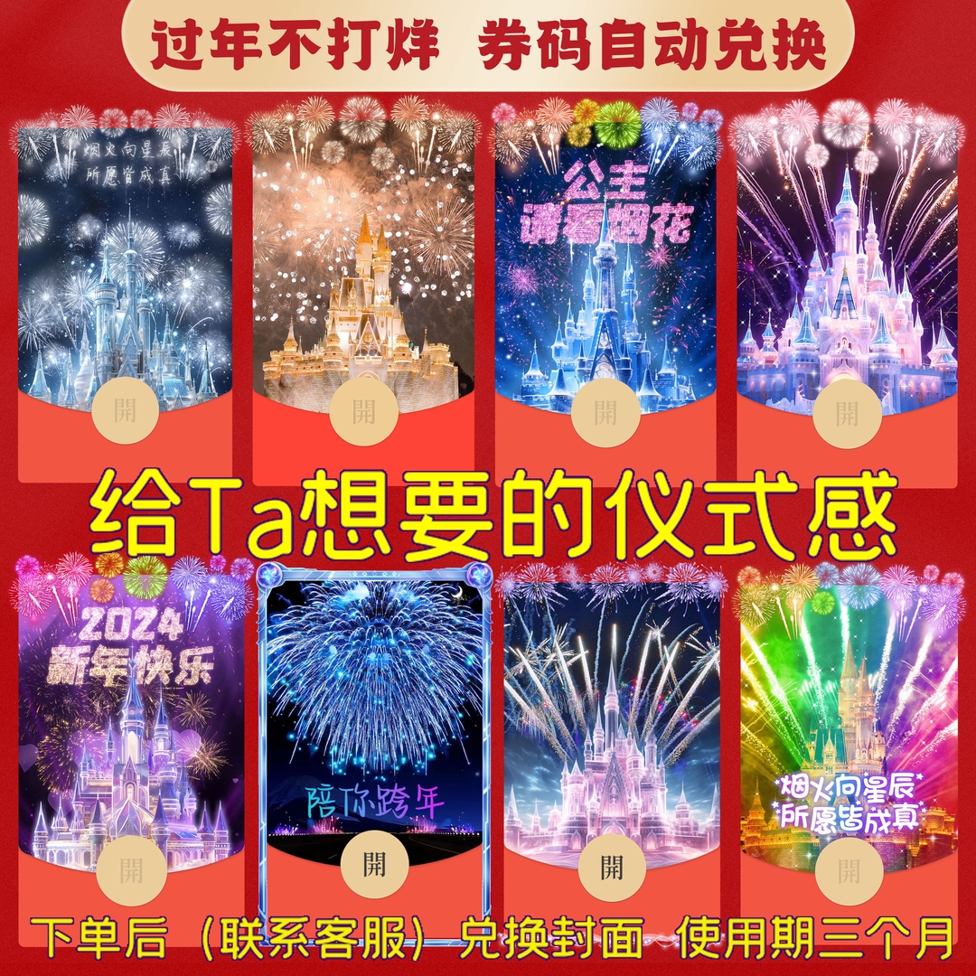 【跨年烟花系列】2024红包设计封面迪士尼城堡烟花情侣浪漫告白皮肤