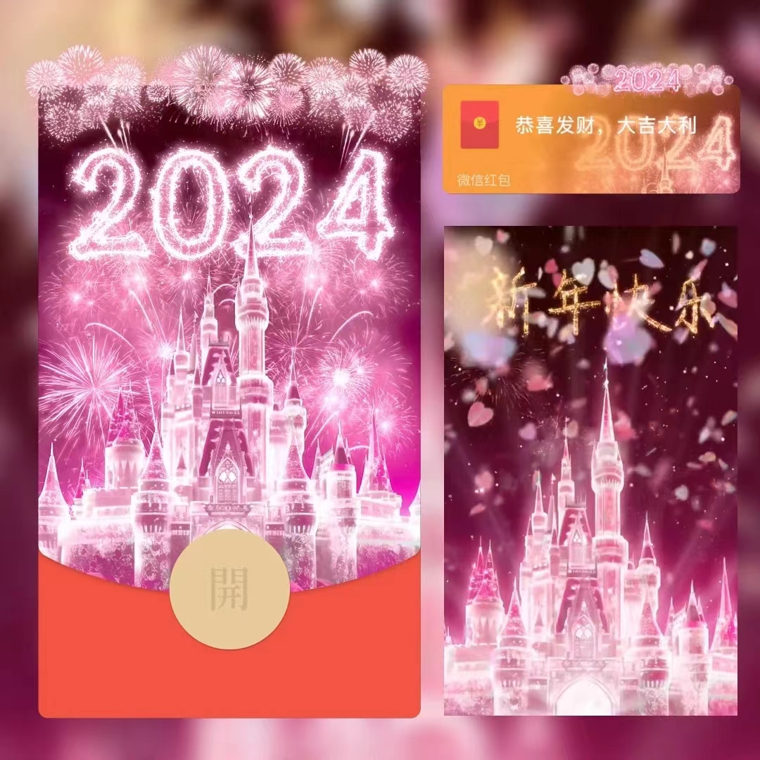 【2024陪你跨年/粉】2024跨年烟花红包封面红包爆款动态音乐序列号