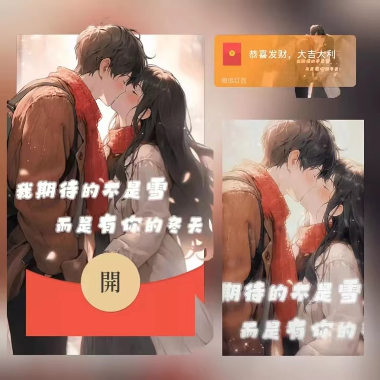 【我期待的不是雪，而是有你的冬天】红包封面红包爆款动态音乐情侣