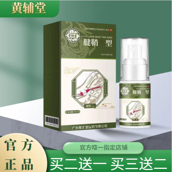【黄辅堂】官方正品拇指腱鞘部位型手腕手关节按压疼痛凝胶喷雾剂