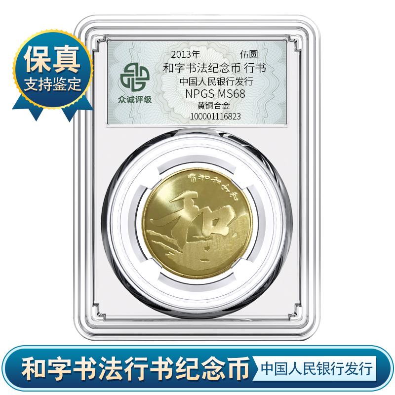 【央行发行】和字书法 行书（2013）众诚评级鉴定 保真