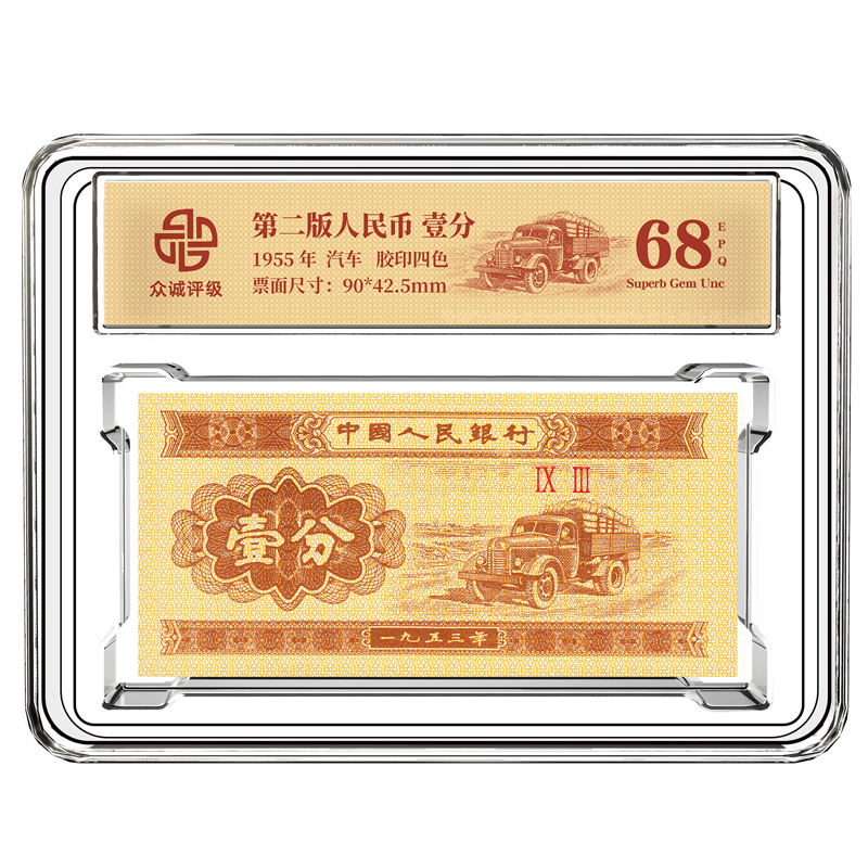 壹分汽车（百张）一分纸币整刀 银行发行 众诚评级 保真
