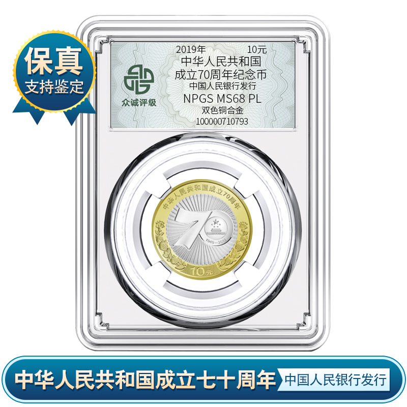 建国70周年纪念币 银行发行 众诚评级鉴定 封装保真