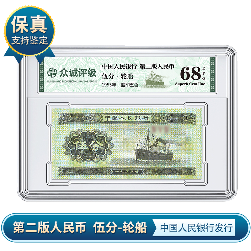 第二版纸币伍分轮船 五分纸币 众诚评级鉴定 保真