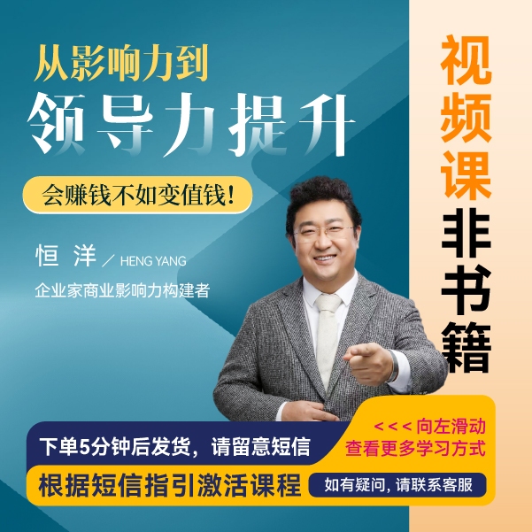 【官方正版】恒洋：从影响力到领导力提升-企业管理精品课