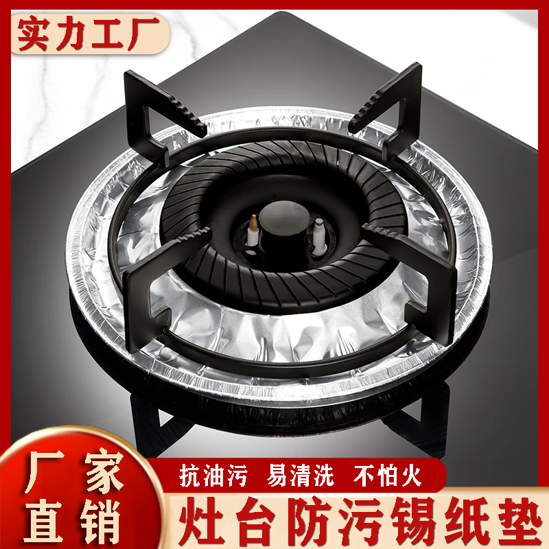 煤气灶防油垫燃气灶保护垫厨房灶台耐高温加厚锡纸圈铝箔纸炉灶垫