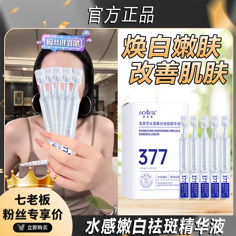 澳芙雪377烟酰胺次抛美白淡斑精华原液修护滋养保湿补水柔嫩滋养*