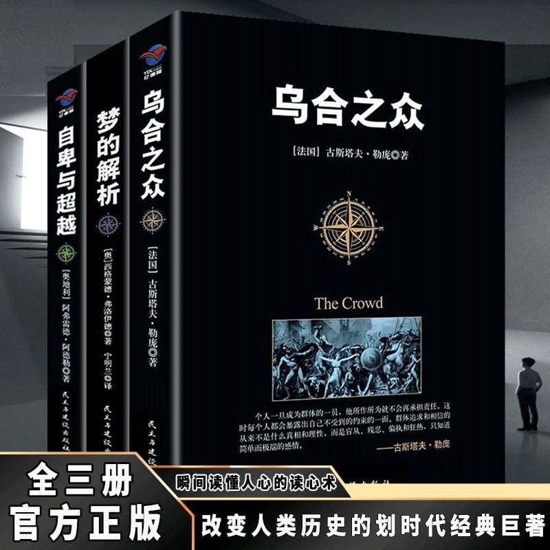 【正版包邮】乌合之众+梦的解析+自卑与超越全3册心理学励志书籍