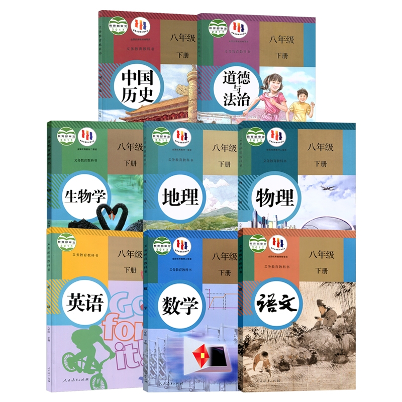 八年级下册课本全套人教版教科书 语文数学英语物理生物历史地里