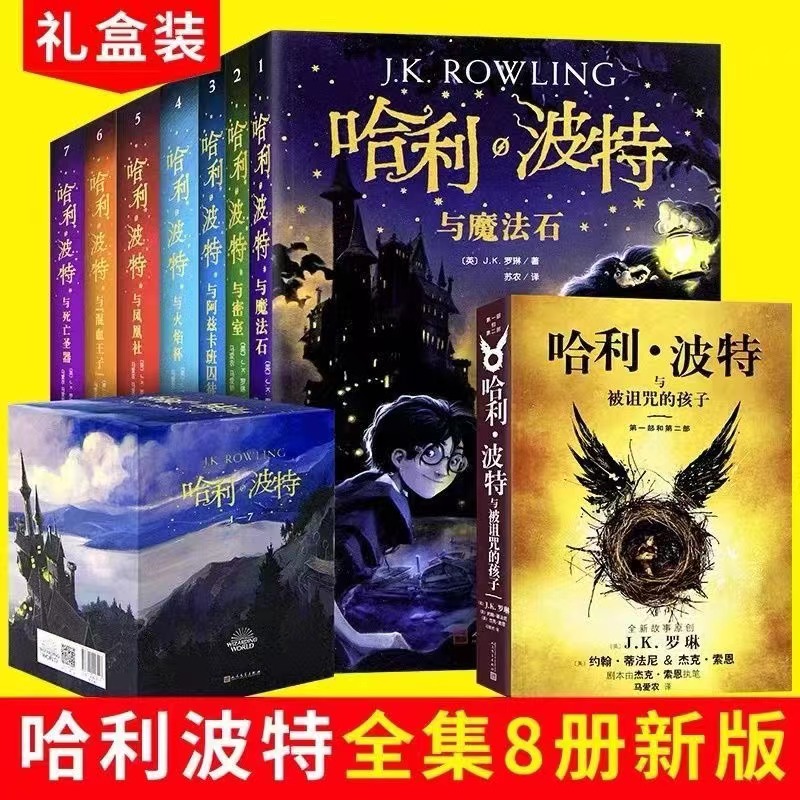 哈利波特全套1-8册中文纪念版 被诅咒的孩子与死亡圣器魔法石