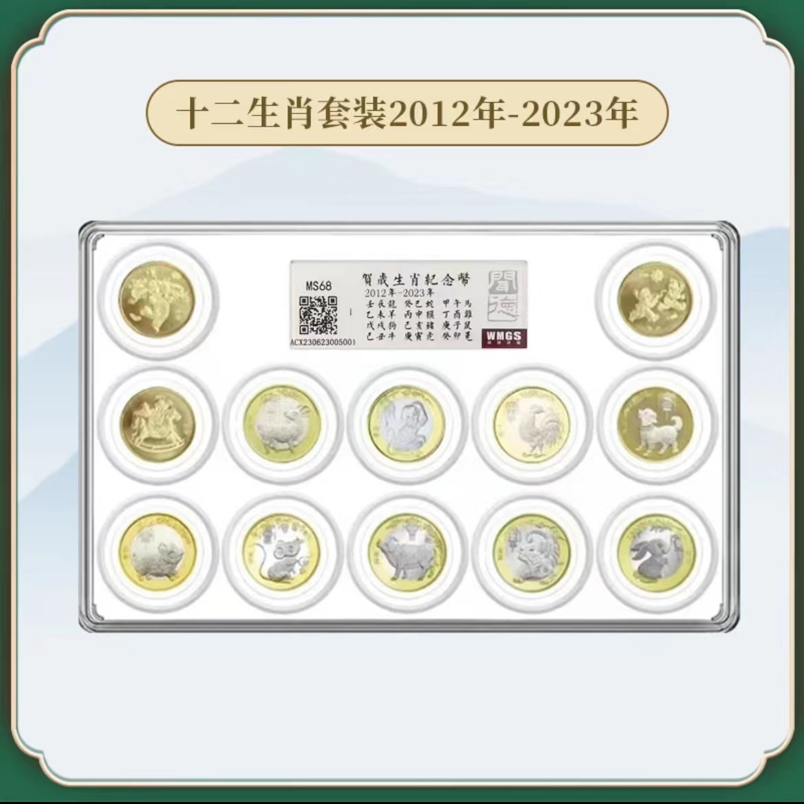 12生肖纪念币套装-闻德鉴定 十二生肖成套钱币传统文化双色
