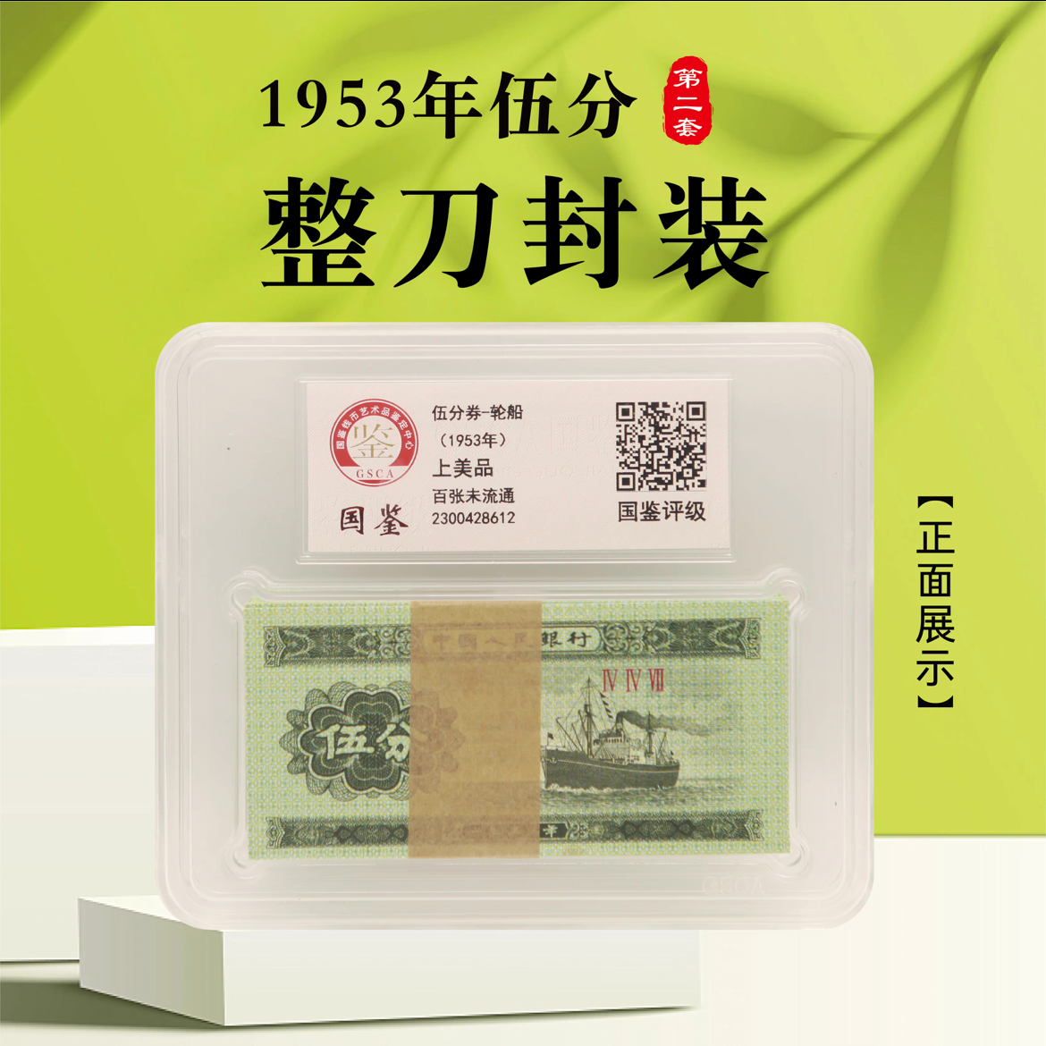 1953年5分轮船整刀-国鉴纸币