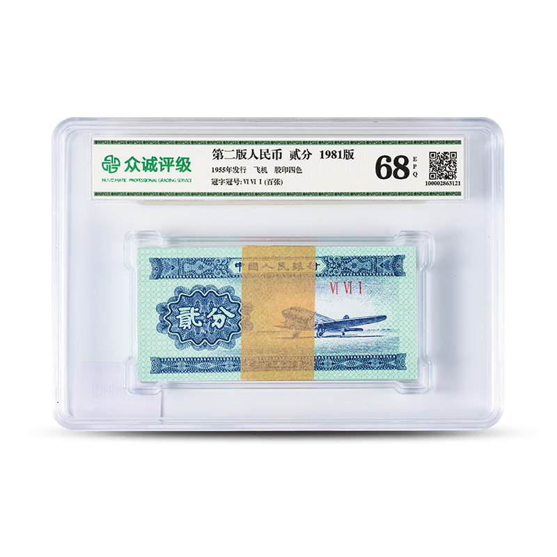 1953年2分蓝飞机整刀100张-评级版纸币鉴定 亚克力封装