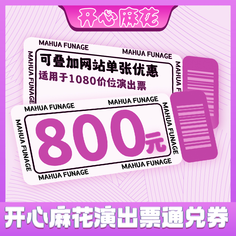 【VIP区域】2023开心麻花舞台剧话剧演出800元优惠通兑券