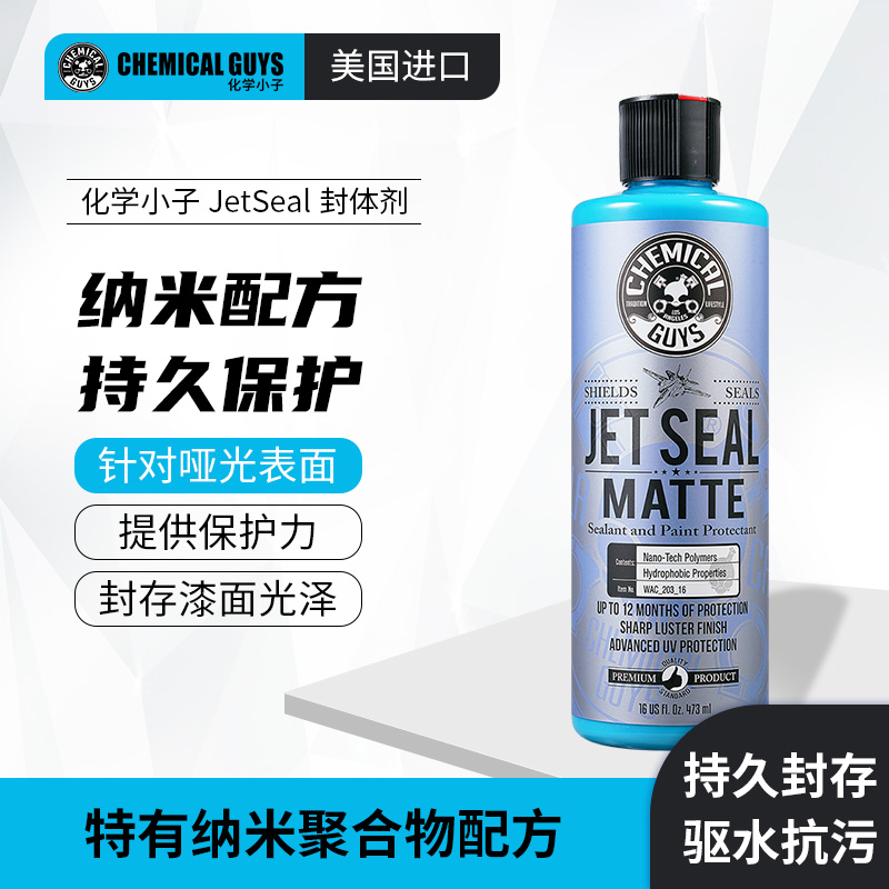 化学小子 jetseal封体剂 车釉车漆镀晶车蜡镀膜养护蜡保护车漆