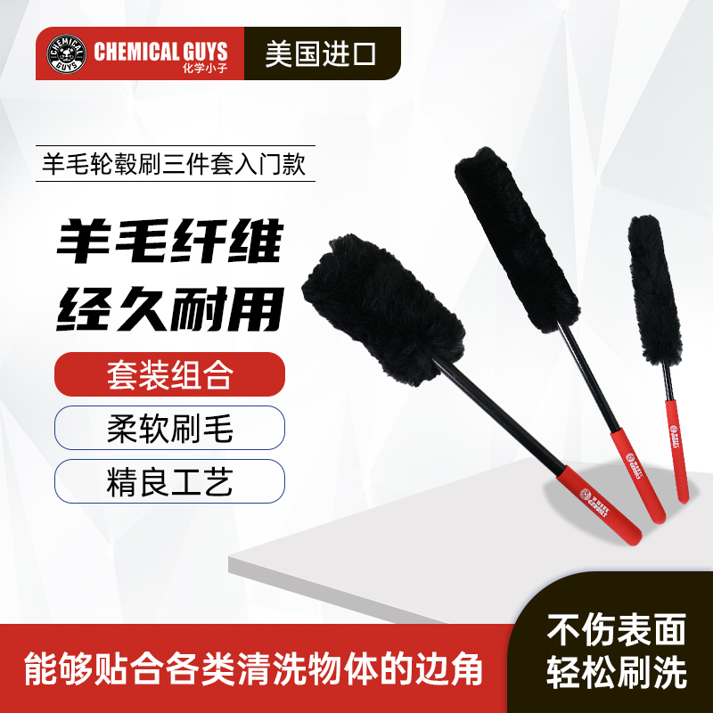 化学小子轮毂细节羊毛刷三件套 基础款 钢圈清洗工具