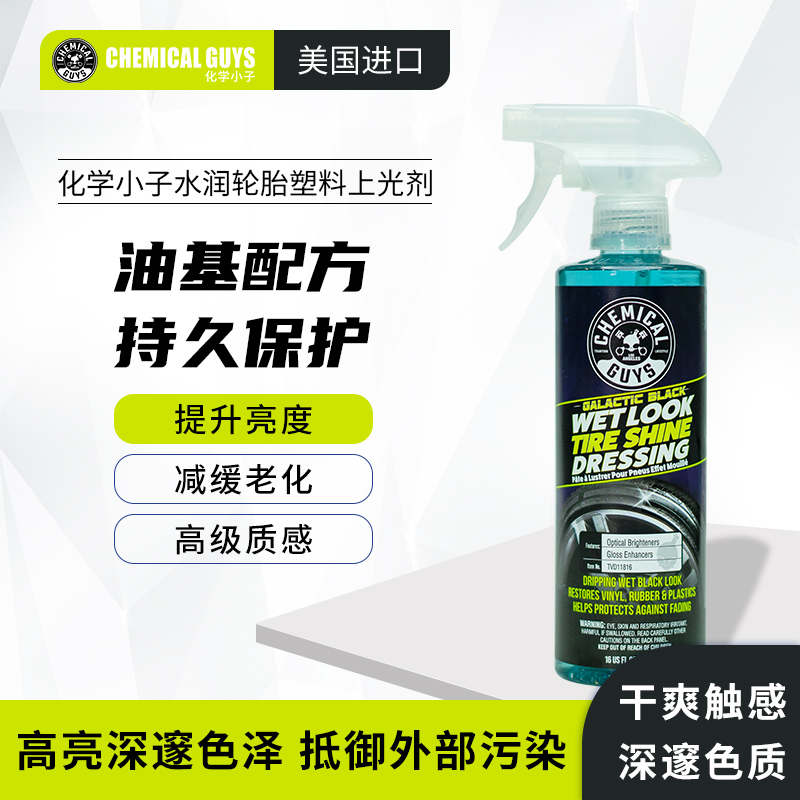 化学小子 水润轮胎塑料上光剂