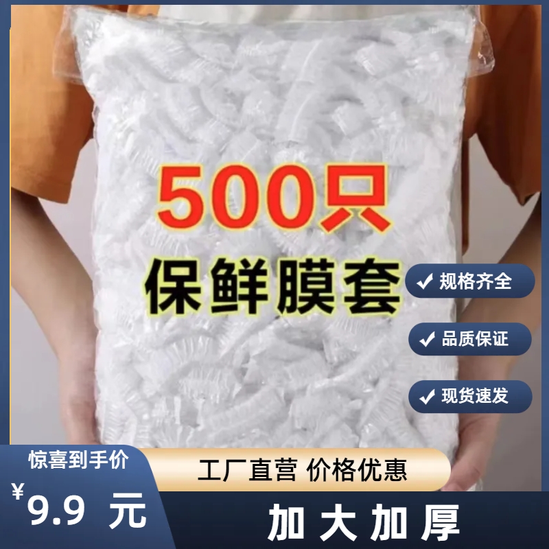 【500只9.9元】一次性保鲜膜套食品保鲜膜罩PE碗罩保护