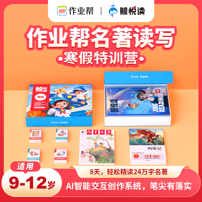 【作业帮】名著读写寒假训练营 创作阅读能力培养 精读名著写作技巧
