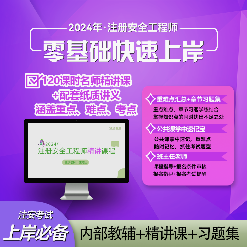 【全科】2024中级注册安全工程师零基础精讲畅学班