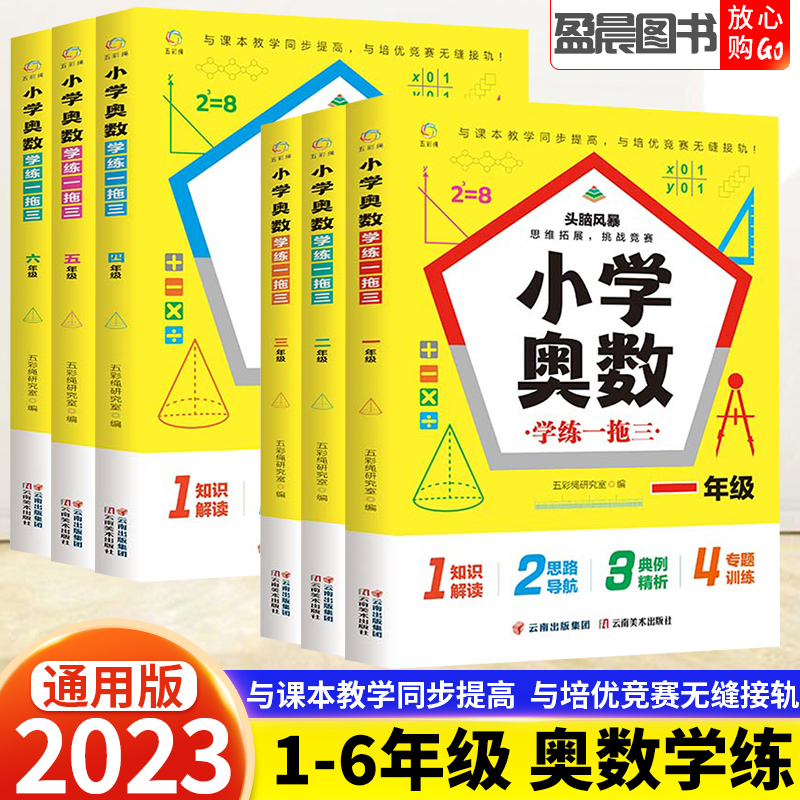 小学奥数学练一拖三数学思维训练一二三四五六年级奥数竞赛教程