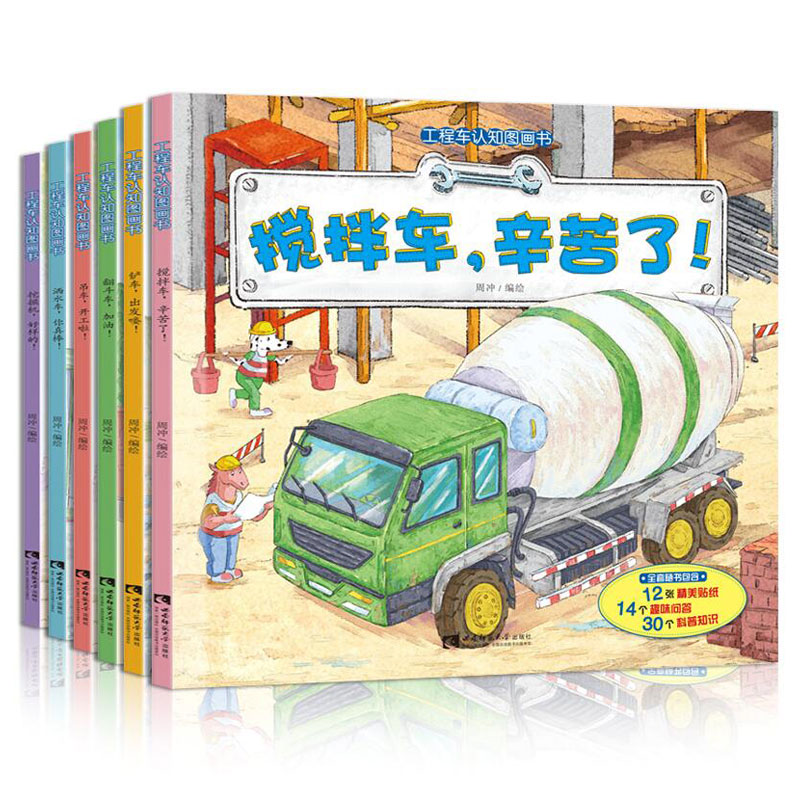 【2-6岁 】工程车图画绘本全6册 挖掘机搅拌车车儿童绘本认知科普